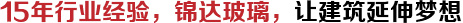 15年行業(yè)經(jīng)驗(yàn)，錦達(dá)玻璃，讓建筑延伸夢(mèng)想